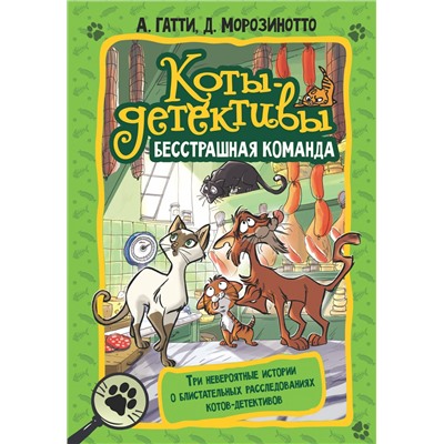 АСТ Гатти Алессандро, Морозинотто Давиде "Коты-детективы. Бесстрашная команда"