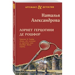 Эксмо Наталья Александрова "Лорнет герцогини де Рошфор"