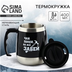 Термокружка «На всё забей», 400 мл, сохраняет тепло 2 ч