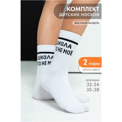 Носки детские Школа (набор 2 пары)