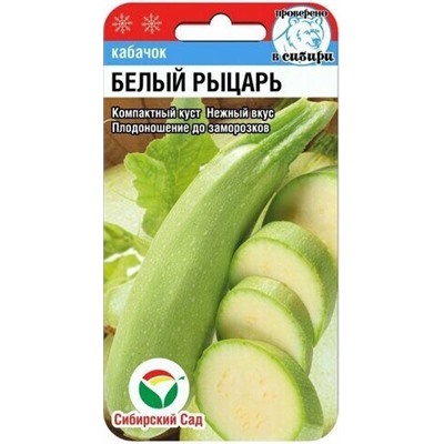 Кабачок б/плод Белый Рыцарь Сиб.Сад