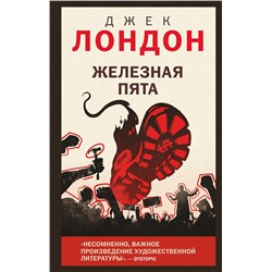 Эксмо Джек Лондон "Железная пята"
