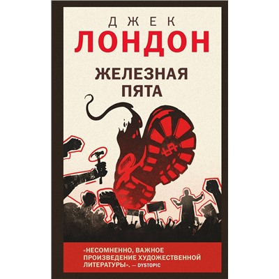 Эксмо Джек Лондон "Железная пята"