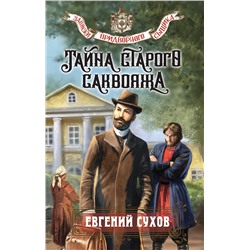 Эксмо Евгений Сухов "Тайна старого саквояжа"