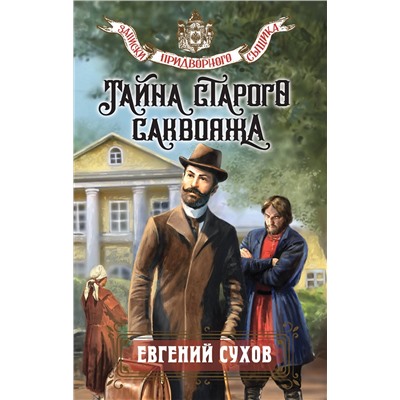 Эксмо Евгений Сухов "Тайна старого саквояжа"