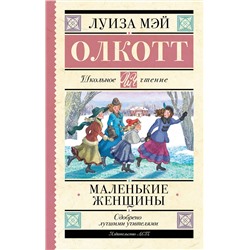 АСТ Олкотт Луиза Мэй "Маленькие женщины"