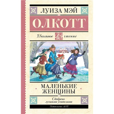 АСТ Олкотт Луиза Мэй "Маленькие женщины"