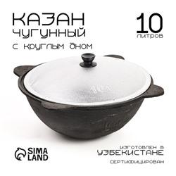 Казан, 10 л, круглое дно, алюминиевая крышка, чугун