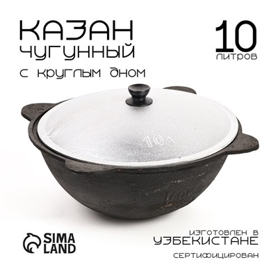 Казан, 10 л, круглое дно, алюминиевая крышка, чугун
