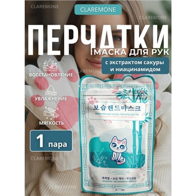 Перчатки увлажняющие Claremone