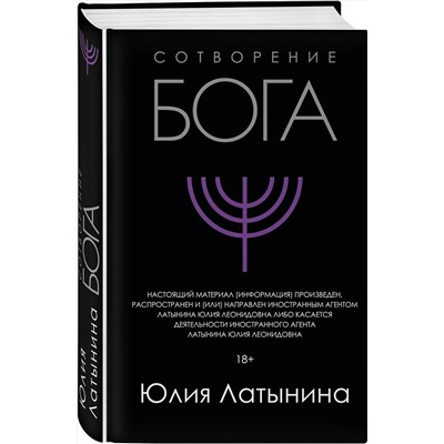 Эксмо Юлия Латынина "Сотворение Бога"