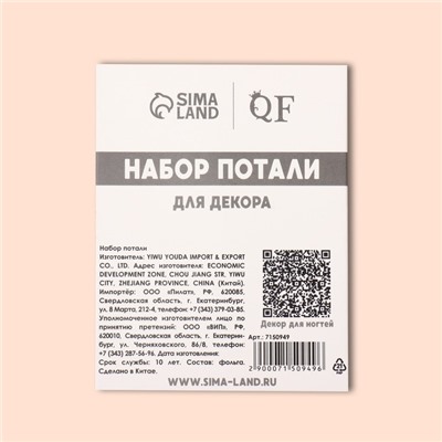 Поталь для декора ногтей «Ассорти», 12 шт.