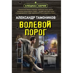 Эксмо Александр Тамоников "Волевой порог"