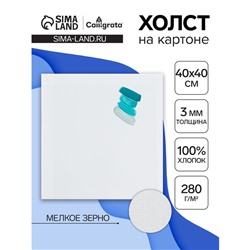 Холст на картоне Calligrata, хлопок 100%, 40×40 см, 3 мм, акриловый грунт, мелкое зерно, 280 г/м²