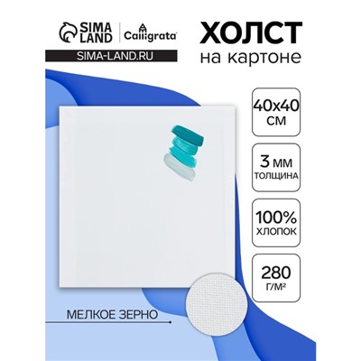 Холст на картоне Calligrata, хлопок 100%, 40×40 см, 3 мм, акриловый грунт, мелкое зерно, 280 г/м²