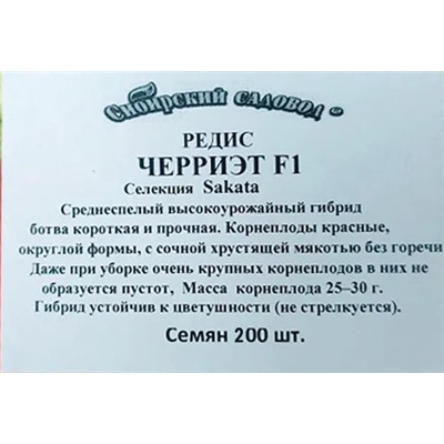 Редис  Черриэт F1 200шт ч/б (Код: 93361)