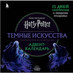 Эксмо "Гарри Поттер. Темные искусства. Адвент-календарь (на 13 дней)"