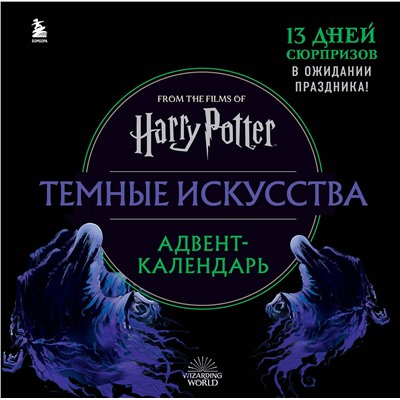 Эксмо "Гарри Поттер. Темные искусства. Адвент-календарь (на 13 дней)"