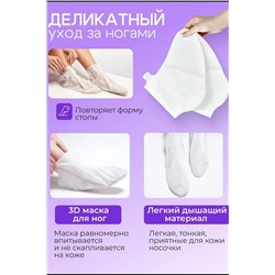 Маска для ног носочки 60644 НАТАЛИ, 1091930
