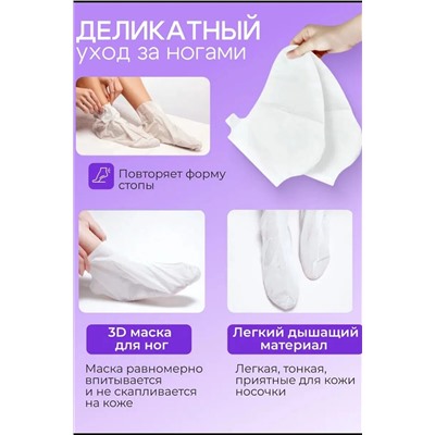 Маска для ног носочки 60644 НАТАЛИ, 1091930