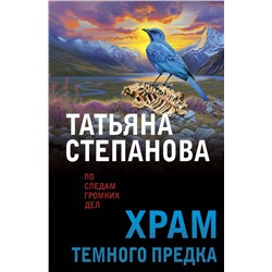 Эксмо Татьяна Степанова "Храм Темного предка"