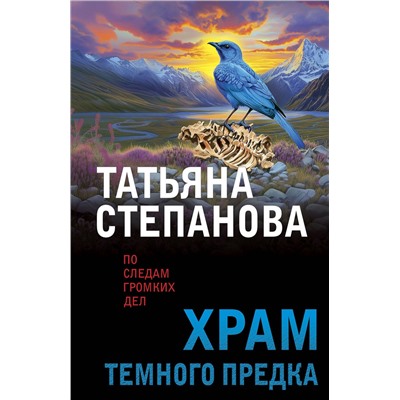 Эксмо Татьяна Степанова "Храм Темного предка"