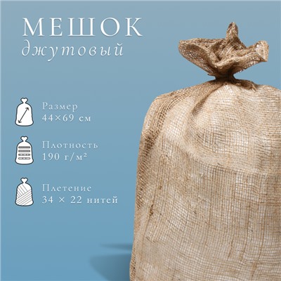 Мешок джутовый, 44 × 69 см, плотность 190 г/м², плетение 34 × 22 нити, без завязок