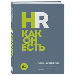 Эксмо Татьяна Кожевникова "HR как он есть. 3-е издание"