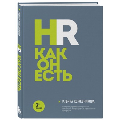 Эксмо Татьяна Кожевникова "HR как он есть. 3-е издание"