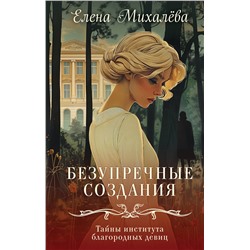 Эксмо Елена Михалёва "Безупречные создания"