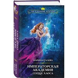Эксмо Мария Боталова "Императорская академия. Сердце хаоса"