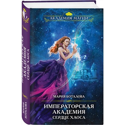 Эксмо Мария Боталова "Императорская академия. Сердце хаоса"