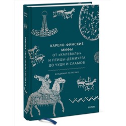 Эксмо Владимир Петрухин "Карело-финские мифы. От «Калевалы» и птицы-демиурга до чуди и саамов"