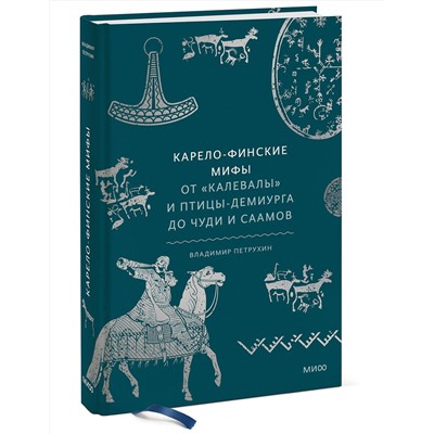 Эксмо Владимир Петрухин "Карело-финские мифы. От «Калевалы» и птицы-демиурга до чуди и саамов"
