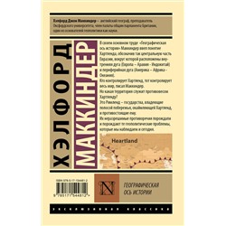 АСТ Хэлфорд Маккиндер "Географическая ось истории"