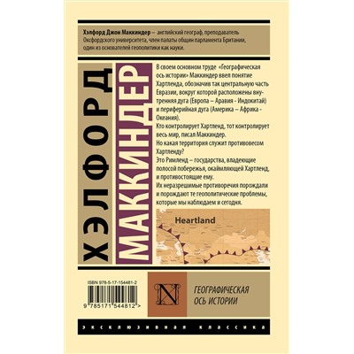 АСТ Хэлфорд Маккиндер "Географическая ось истории"