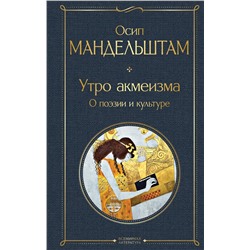 Эксмо Осип Мандельштам "Утро акмеизма. О поэзии и культуре"