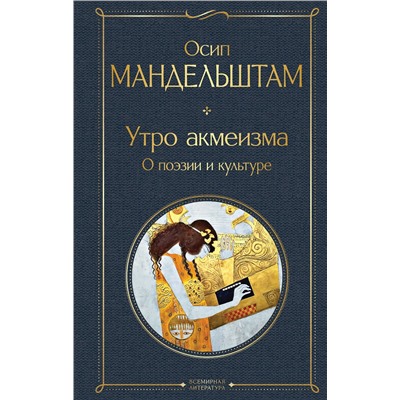 Эксмо Осип Мандельштам "Утро акмеизма. О поэзии и культуре"