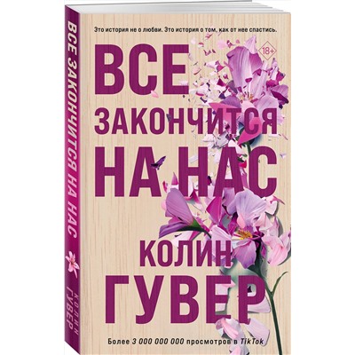 Эксмо Колин Гувер "Все закончится на нас"