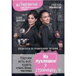 АСТ Юлия Дорогая , Надежда Жабинская "Из пухляшки в стройняшку. Спецагенты по правильному питанию. Научим есть все, худеть и быть лучше, чем вчера"