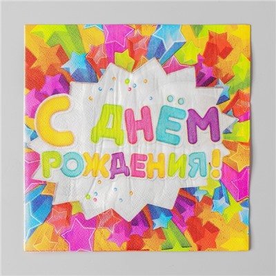 Салфетки бумажные двухслойные «С днём рождения», 33×33, 20 шт.