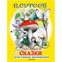 АСТ Сутеев В.Г. "Сказки для самых маленьких"