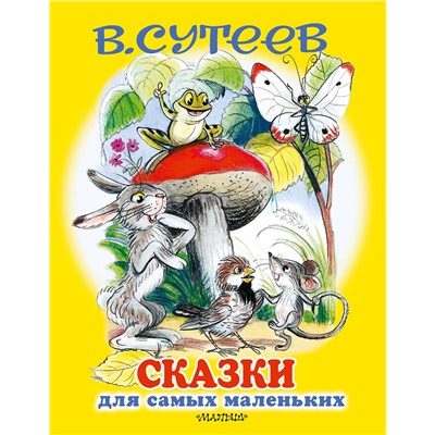 АСТ Сутеев В.Г. "Сказки для самых маленьких"