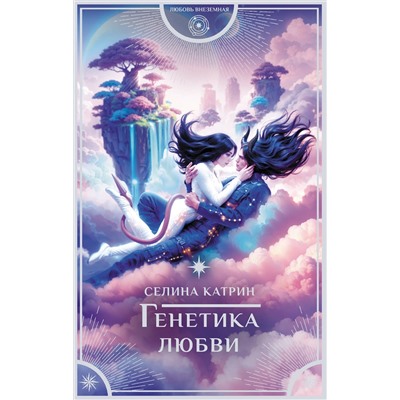 АСТ Селина Катрин "Генетика любви"