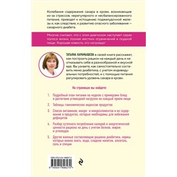 Эксмо Татьяна Карамышева "Рецепты и принципы питания для диабетика. Как научиться самостоятельно составлять меню при диабете 1-го и 2-го типов"