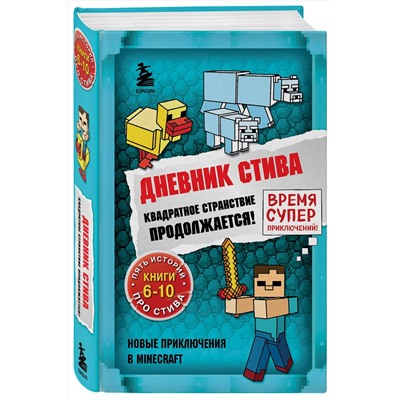 Эксмо "Дневник Стива. Омнибус 2. Книги 6-10. Квадратное странствие продолжается!"