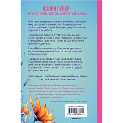 Эксмо Колин Гувер "Комплект из 2-х книг (Все закончится на нас + Кости сердца)"