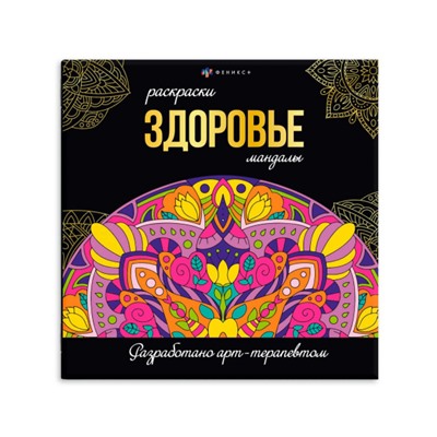 Раскраска "Раскраски-мандалы" 215х215 мм 16л "ЗДОРОВЬЕ" 63620 Феникс
