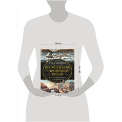 АСТ Соловьев С.М. "История России с древнейших времен"