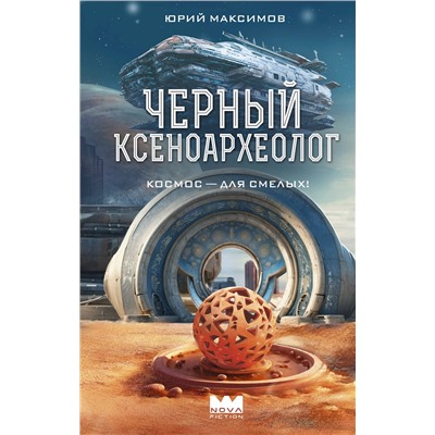 АСТ Юрий Максимов "Черный ксеноархеолог"